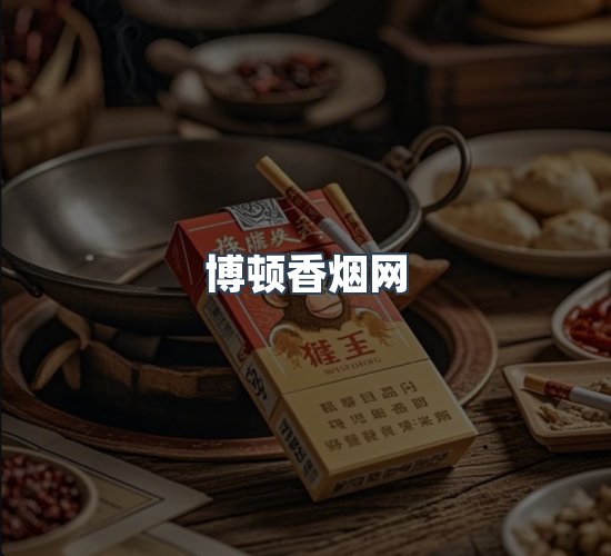 关于博顿香烟网